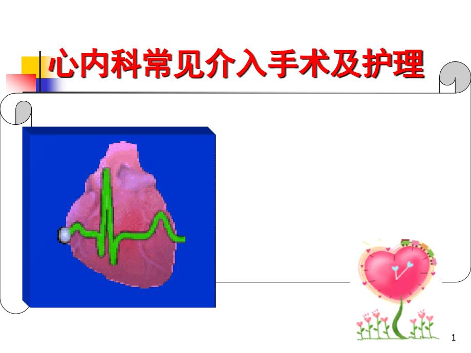 医学课件心内科常见介入手术及护理_第1页