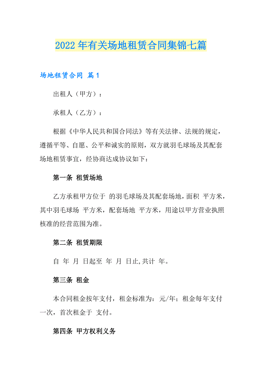 2022年有关场地租赁合同集锦七篇_第1页