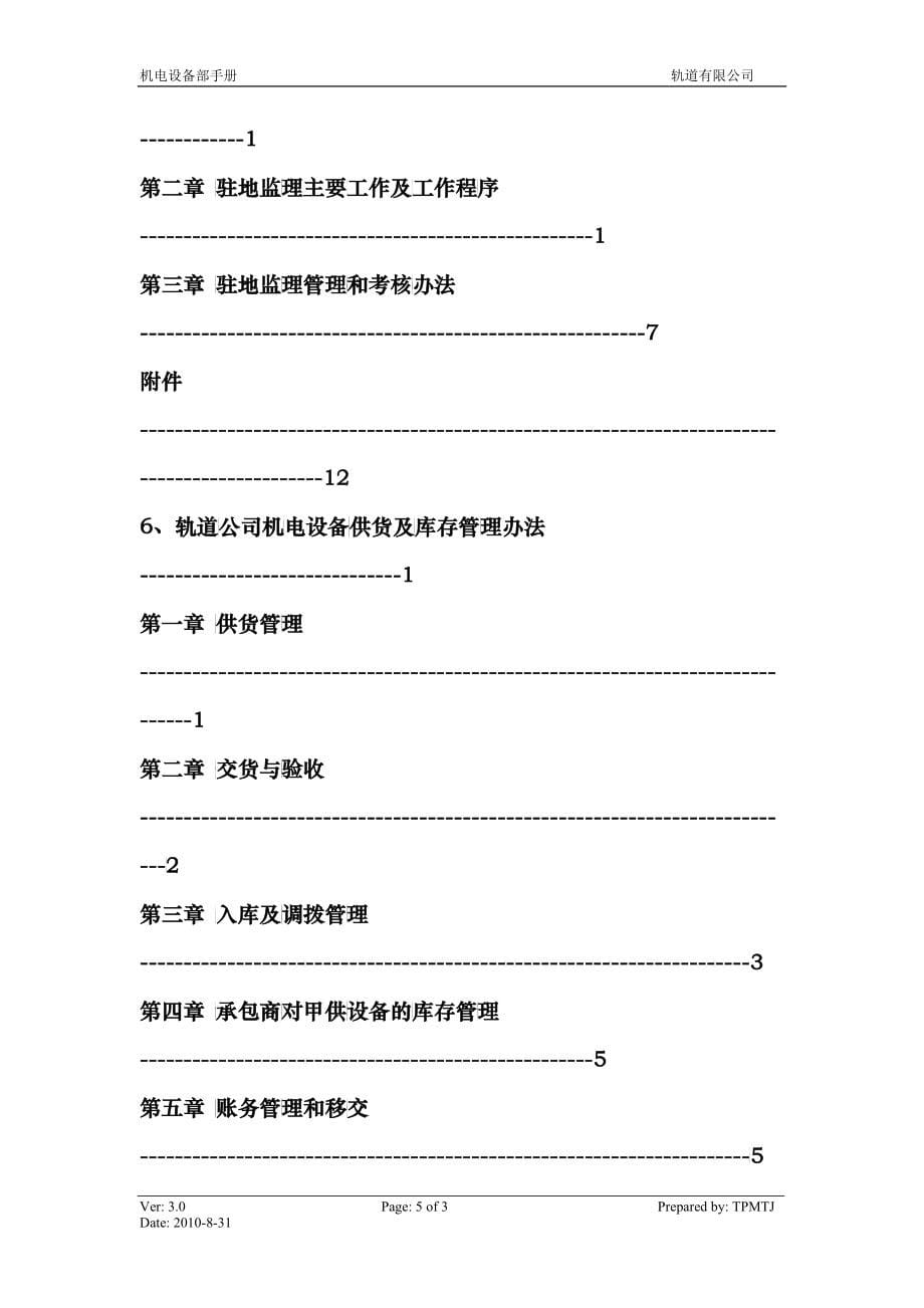 某公司机电设备部工作手册_第5页