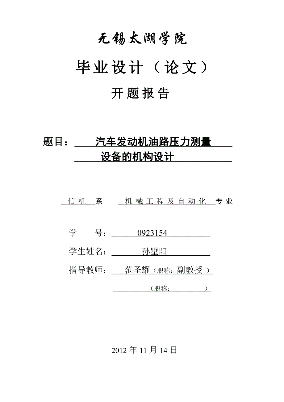 汽车发动机油路测量设备的机构设计开题报告.doc_第1页