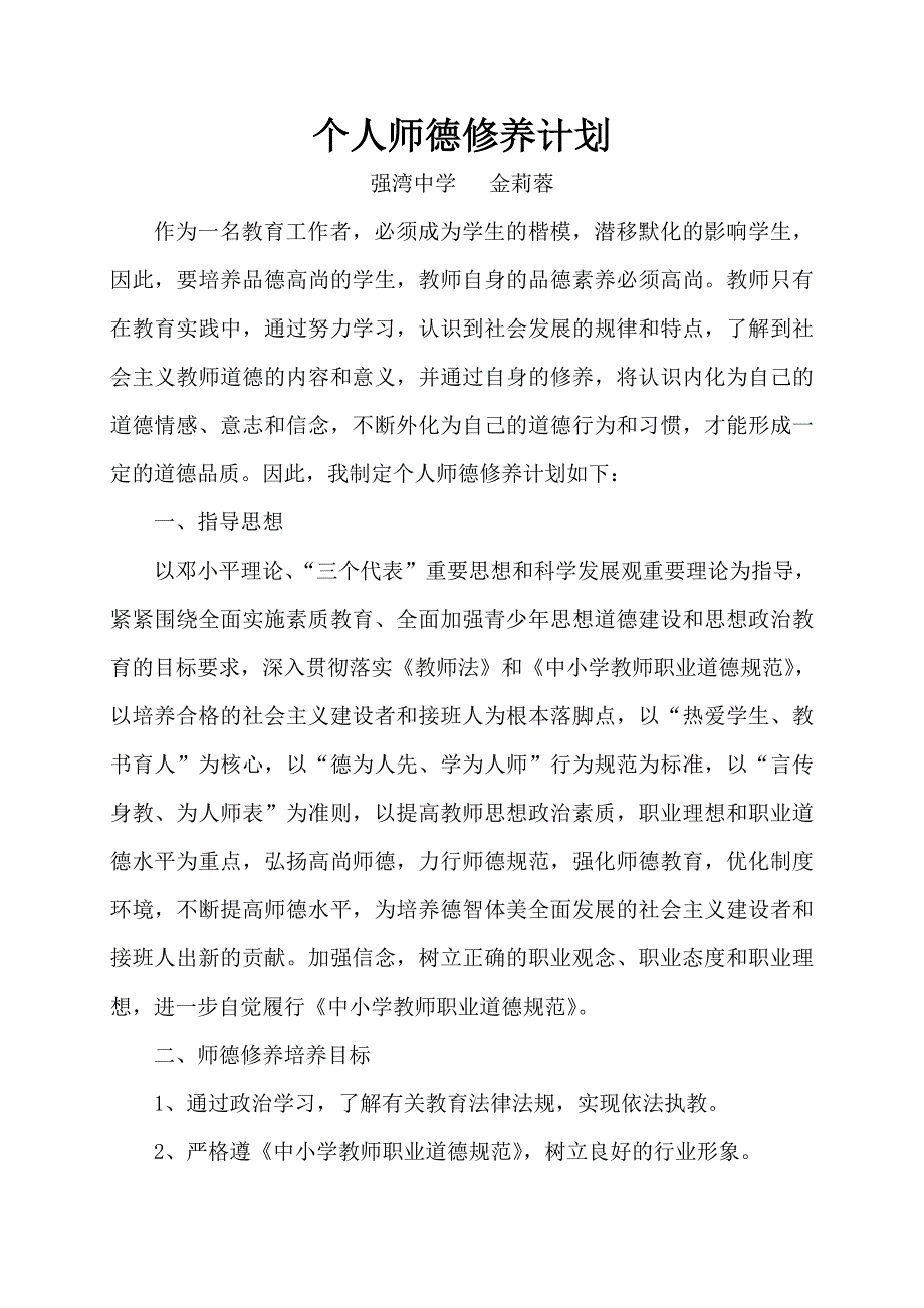 个人师德修养计划.doc_第1页