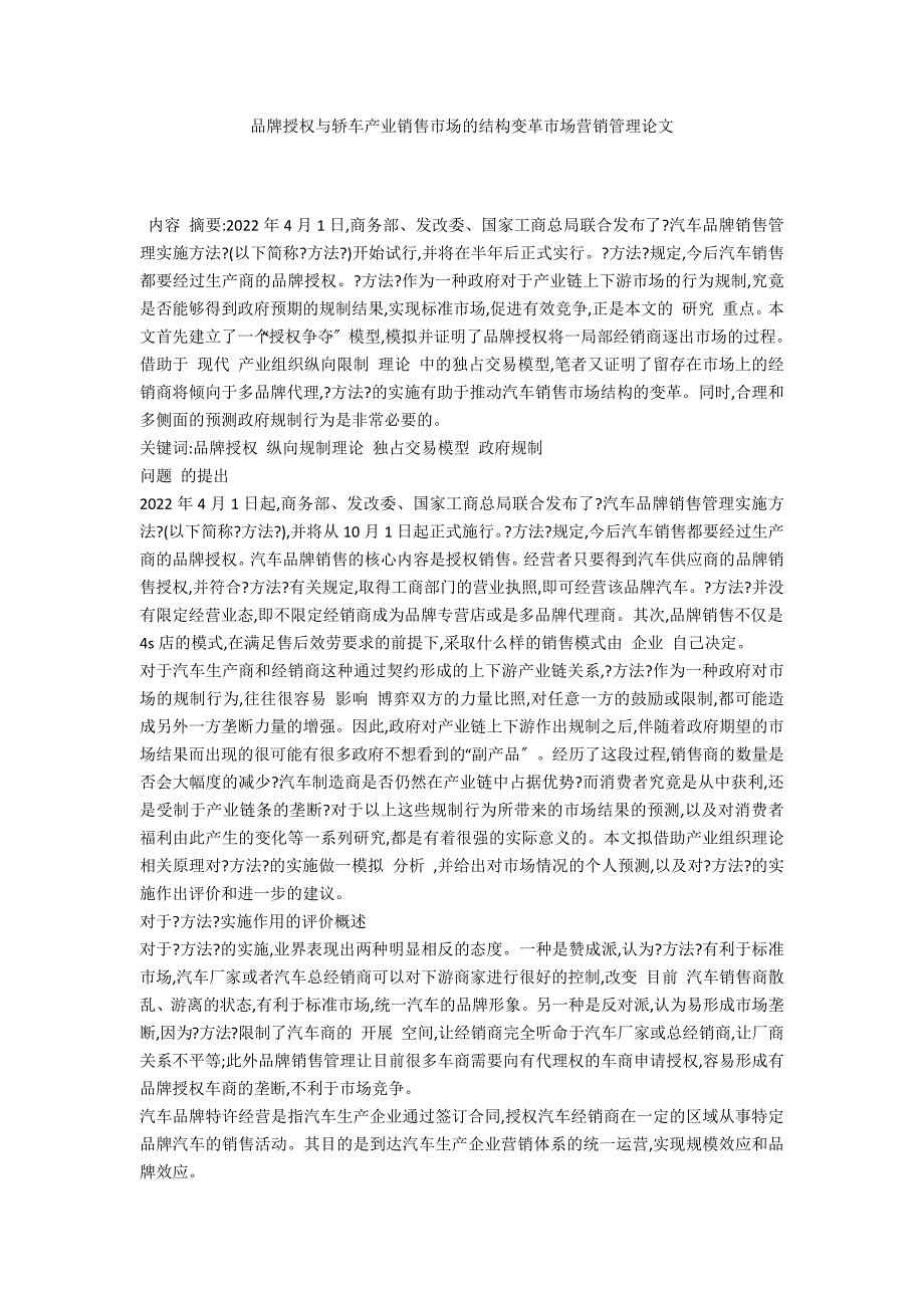 品牌授权与轿车产业销售市场的结构变革市场营销管理论文_第1页