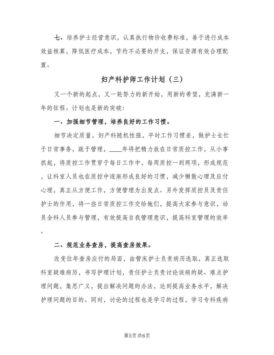 妇产科护师工作计划（三篇）.doc_第5页