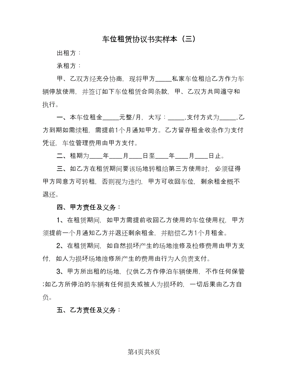 车位租赁协议书实样本（五篇）.doc_第4页