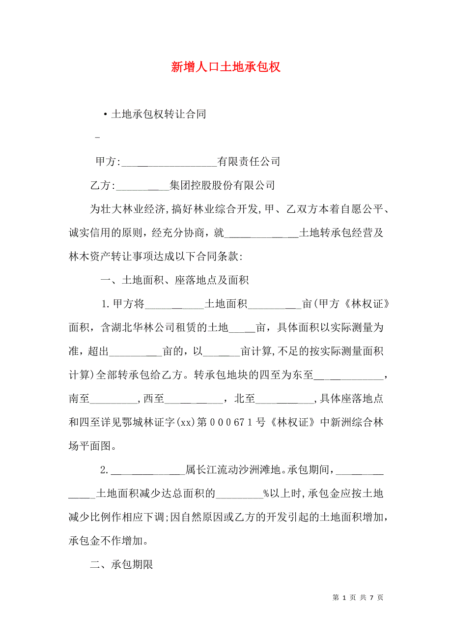 新增人口土地承包权_第1页