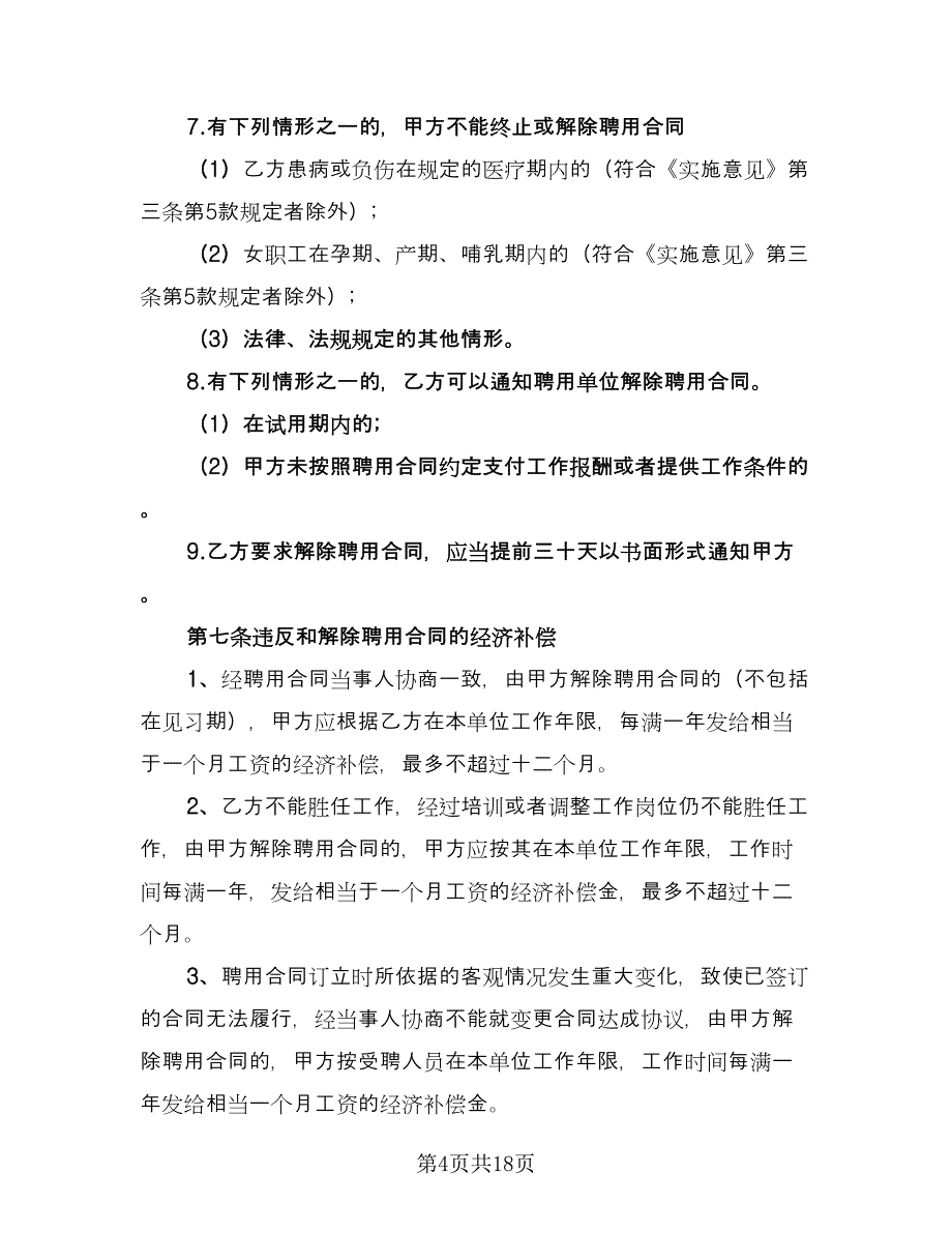 员工聘用合同标准范文（5篇）_第4页