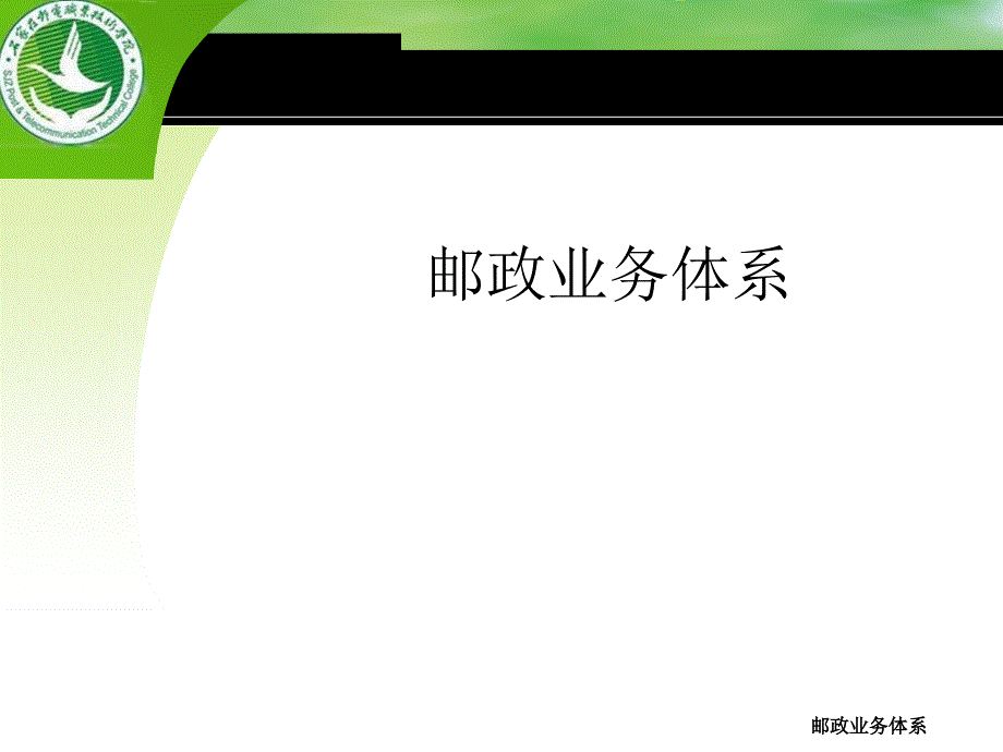 邮政业务体系_第1页