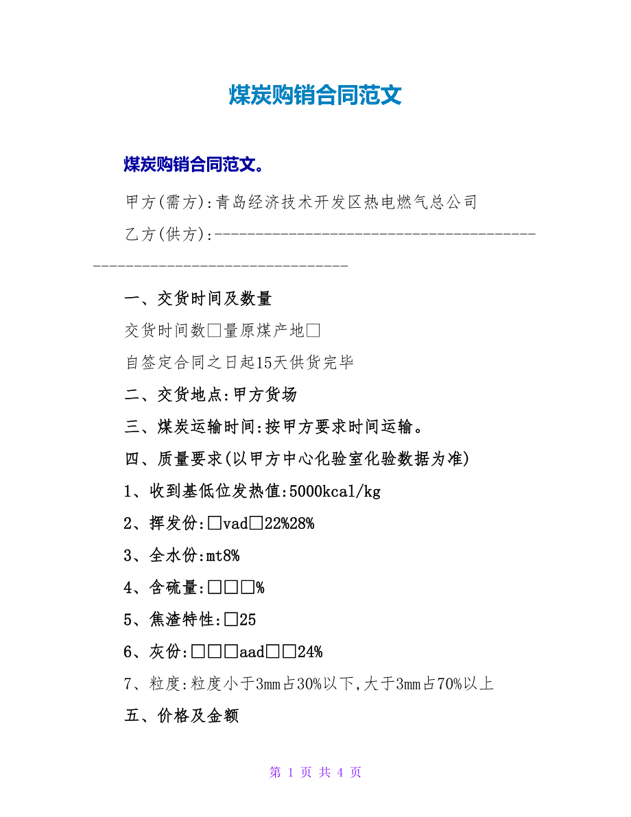 煤炭购销合同范文.doc_第1页