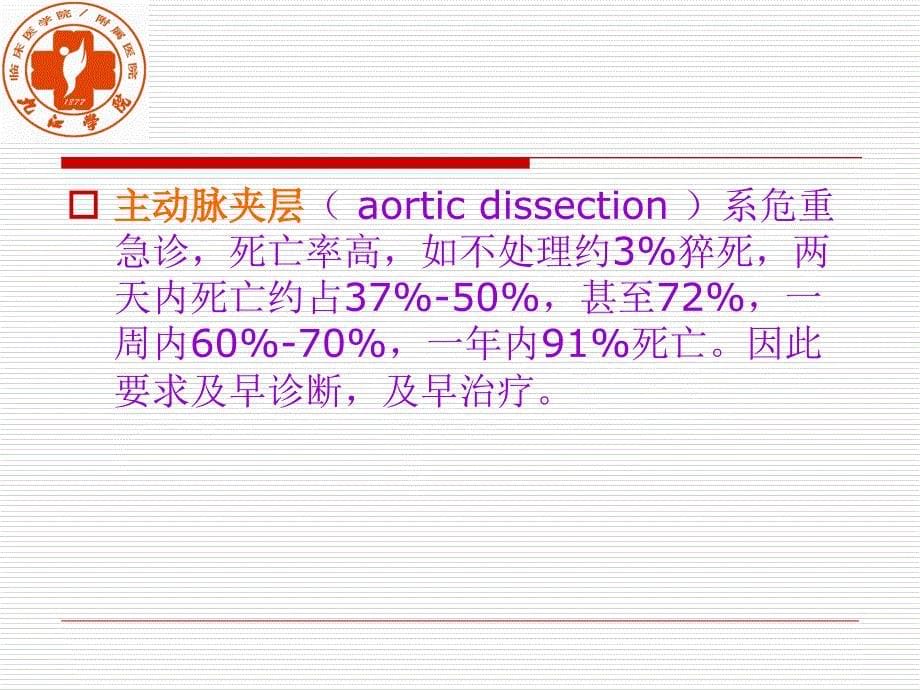 主动脉夹层、急性心梗、肺栓塞的诊治-极极实用_第5页