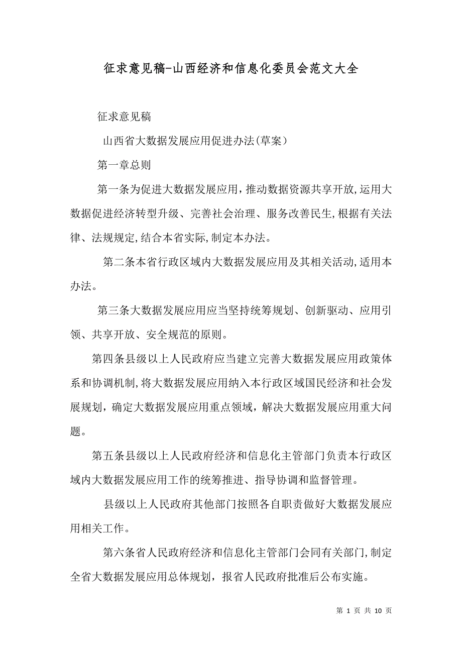 征求意见稿山西经济和信息化委员会_第1页