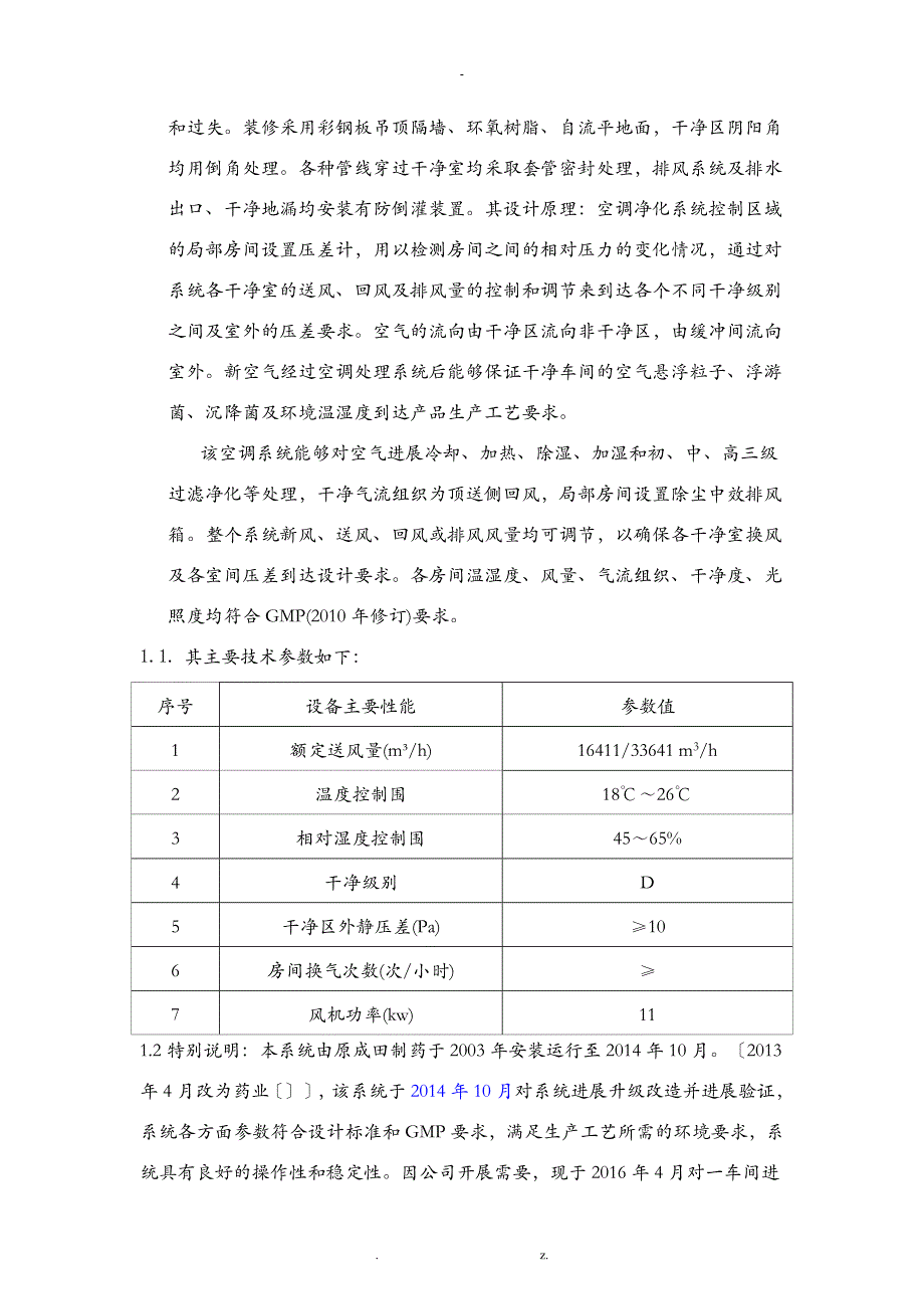 空调净化系统再验证报告_第3页