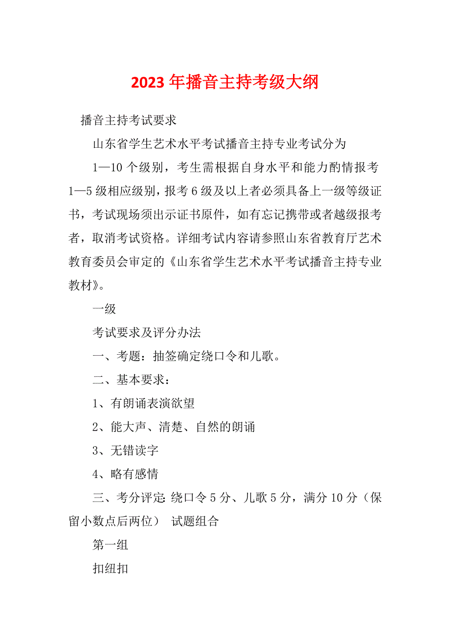 2023年播音主持考级大纲_第1页