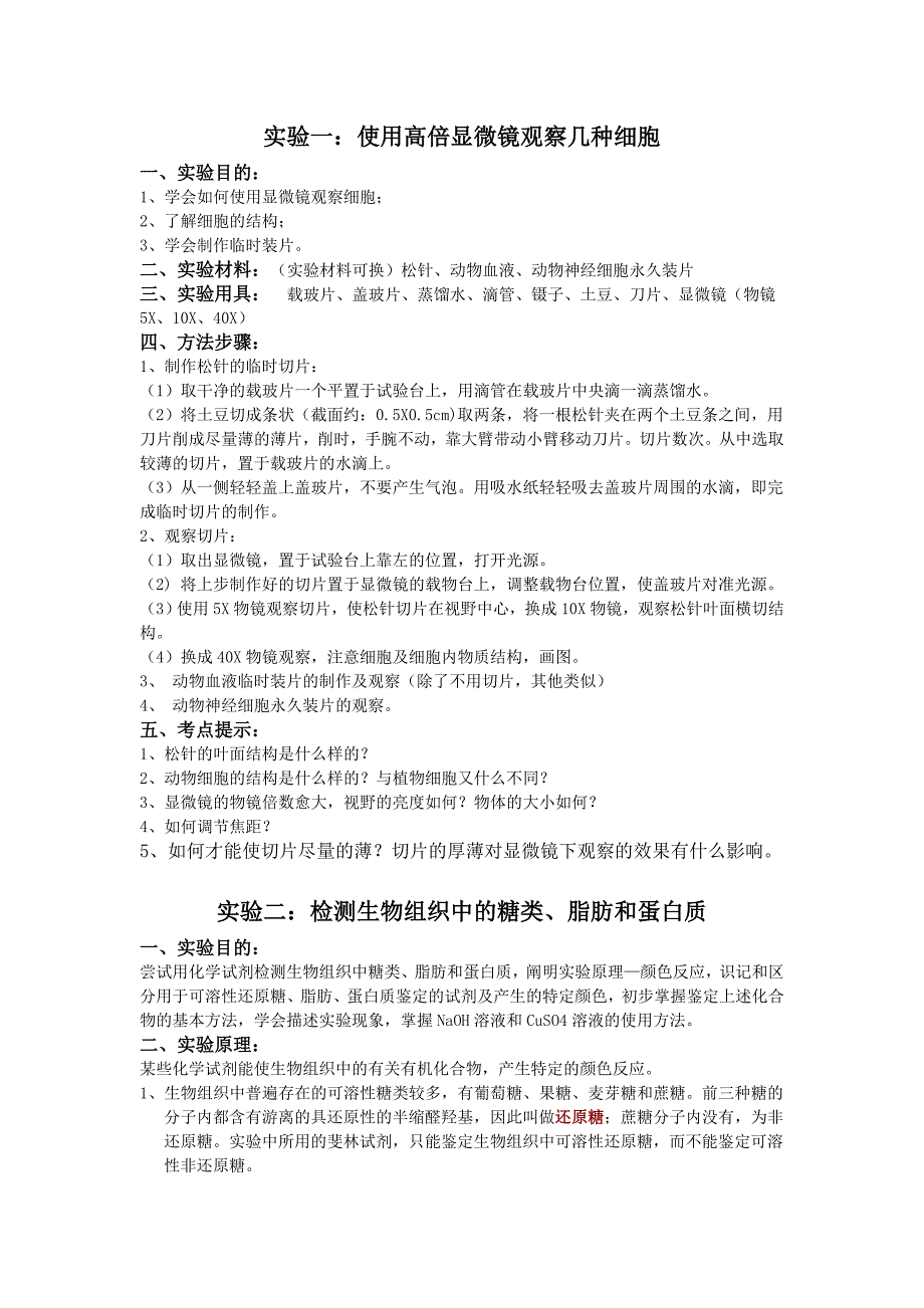 实验一使用高倍显微镜观察几种细胞.doc_第1页