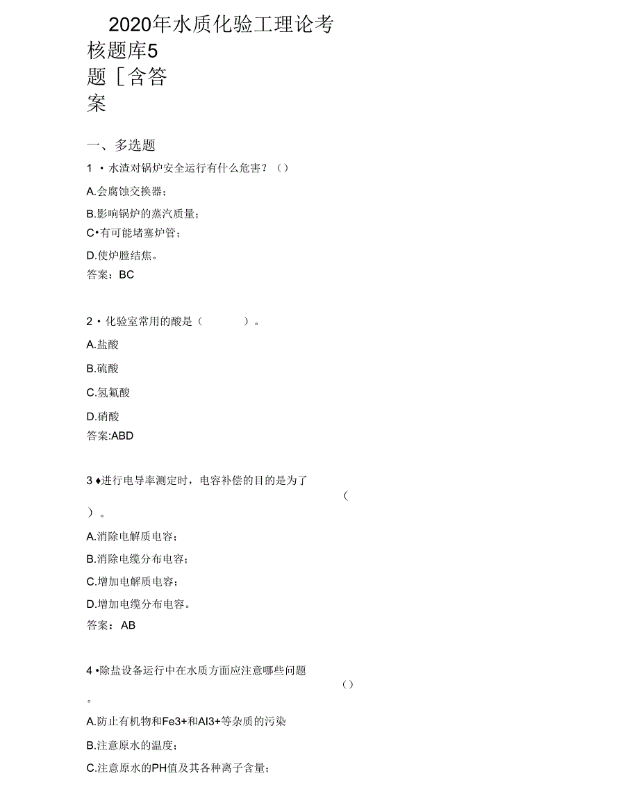 最新版2020年水质化验工理论测试题库588题(含标准答案)_第1页