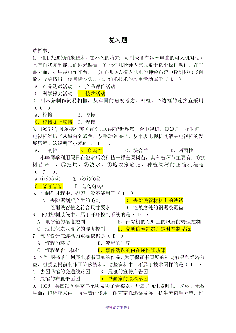 高中通用技术复习题_第1页