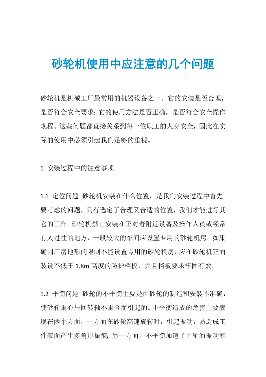 砂轮机使用中应注意的几个问题_第1页