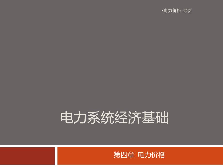 电力价格最新课件_第1页