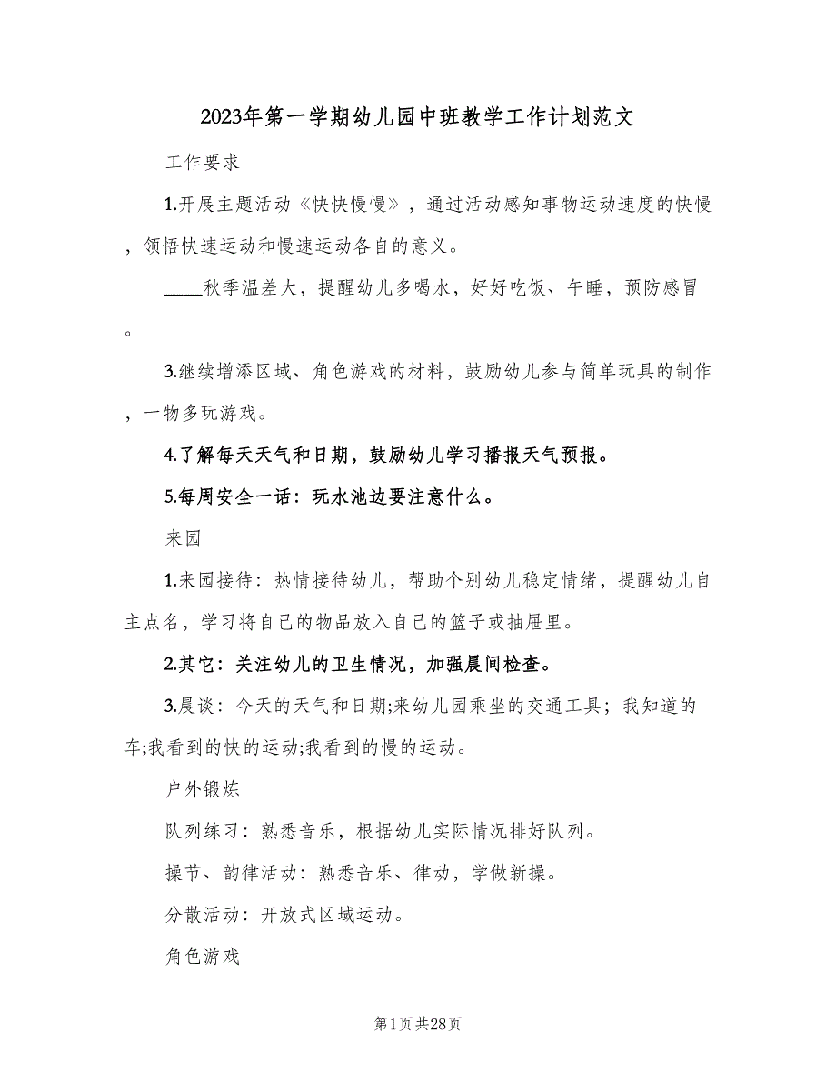 2023年第一学期幼儿园中班教学工作计划范文（9篇）_第1页