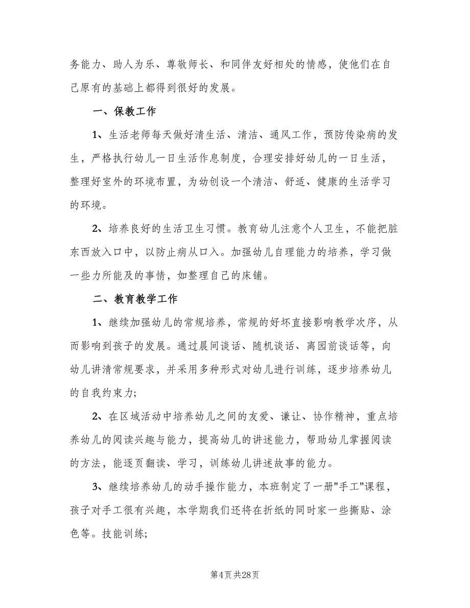 2023年第一学期幼儿园中班教学工作计划范文（9篇）_第4页