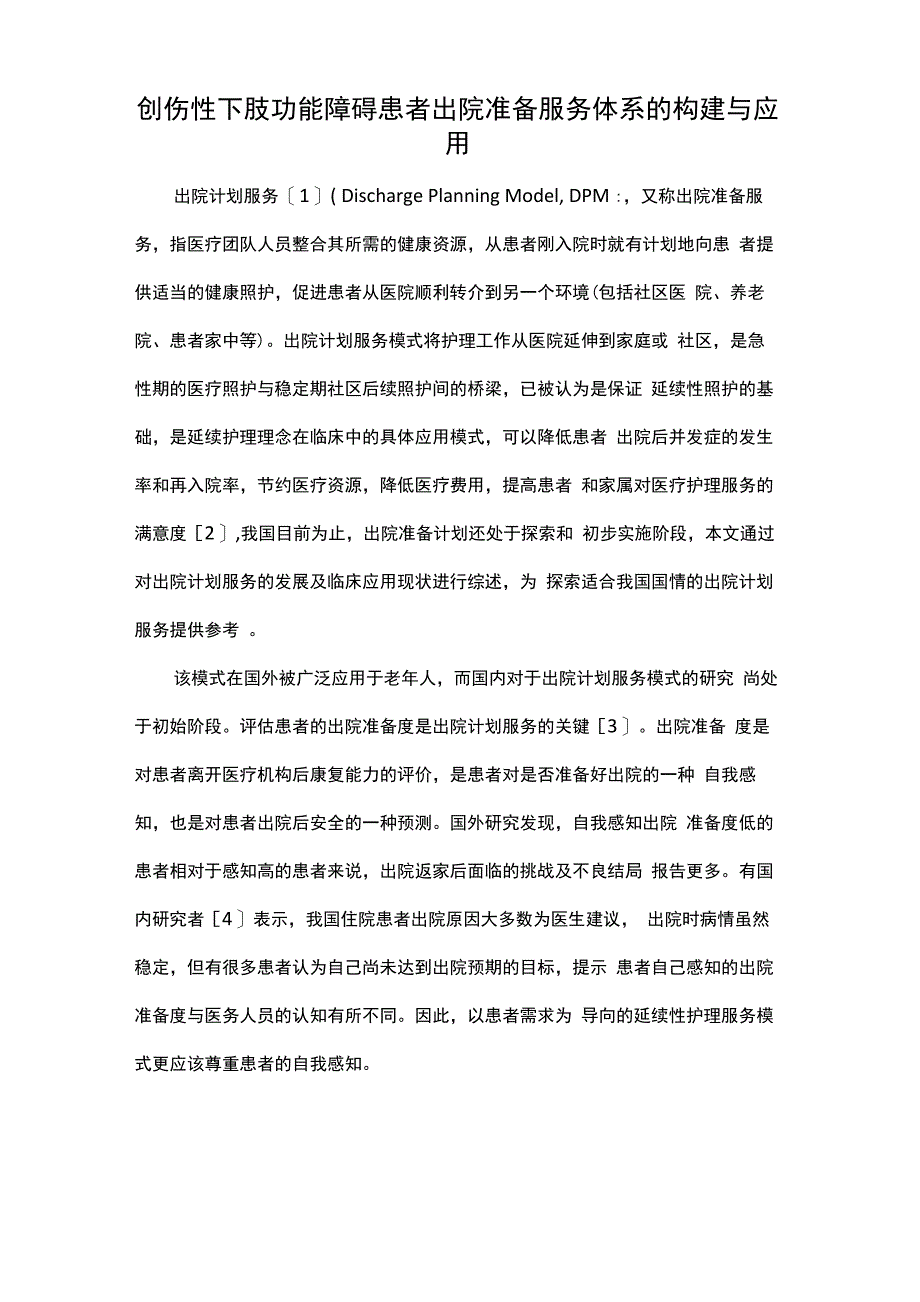 创伤性下肢功能障碍患者出院准备服务体系的构建与应用_第1页