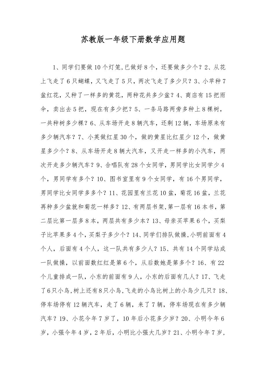 苏教版一年级下册数学应用题_第1页