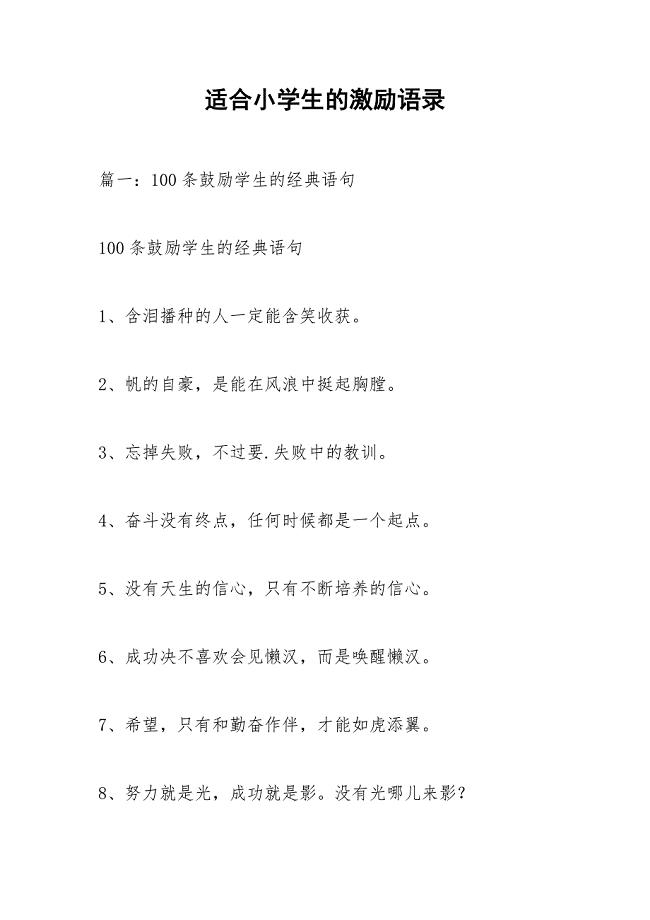 适合小学生的激励语录.docx