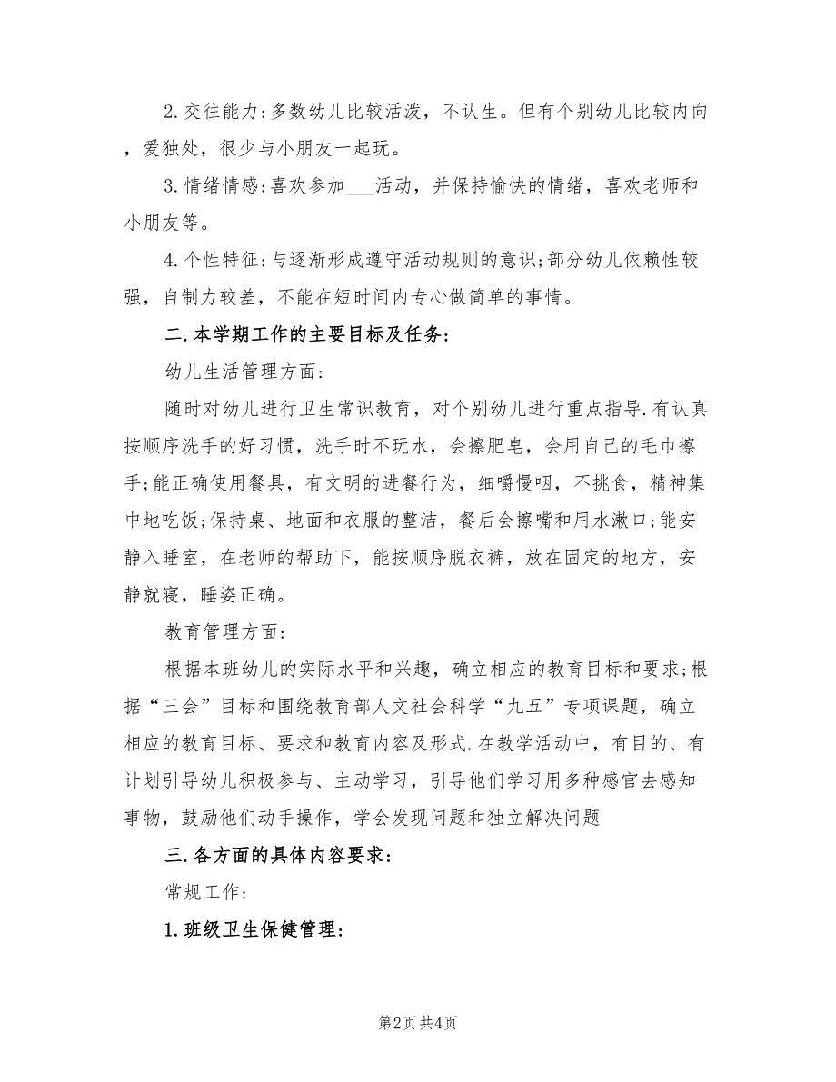 2022年幼儿园小班下学期班级工作计划范文_第2页