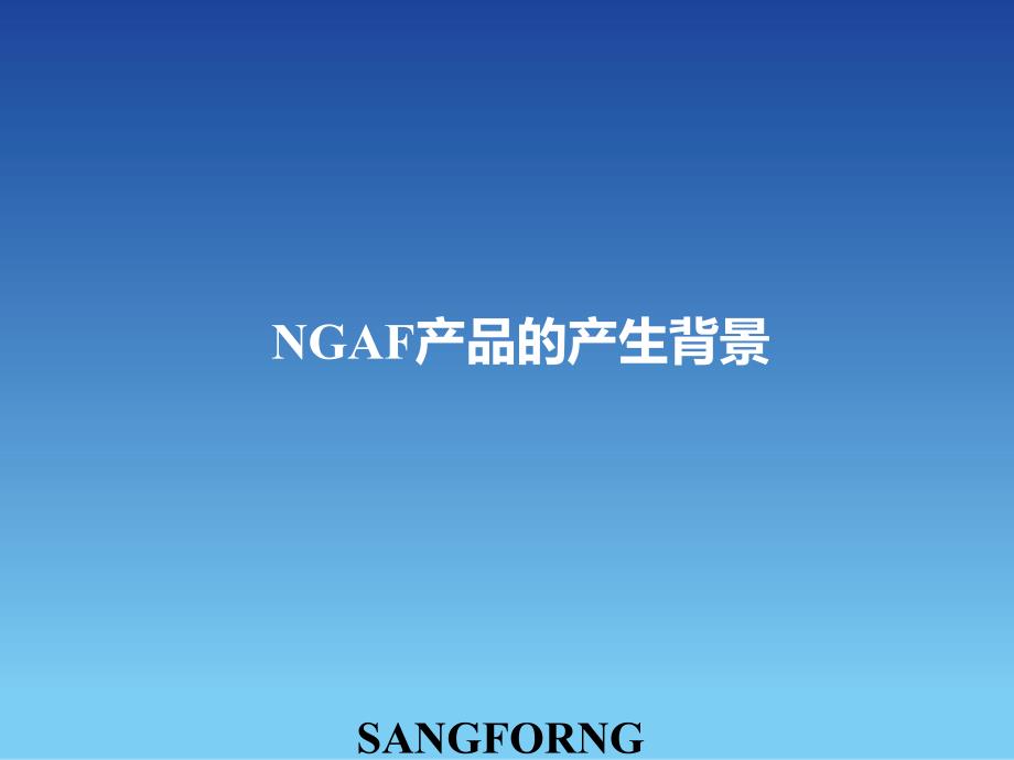 SANGFORNGAFV4.7度渠道初级认证培训_第4页