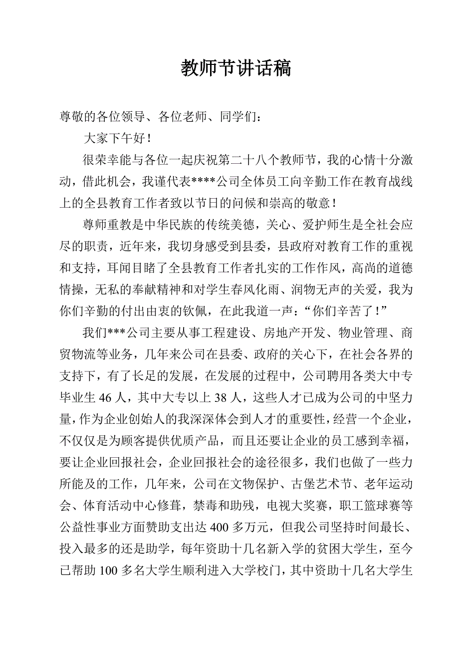 企业家在教师节上的发言_第1页