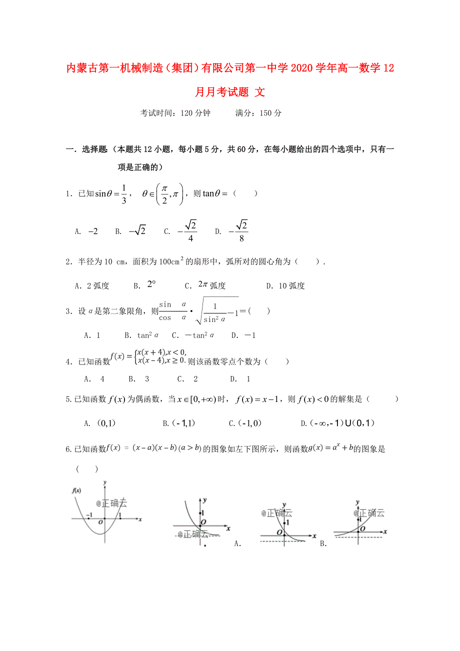 内蒙古第一机械制造集团有限公司第一中学高一数学12月月考试题文_第1页