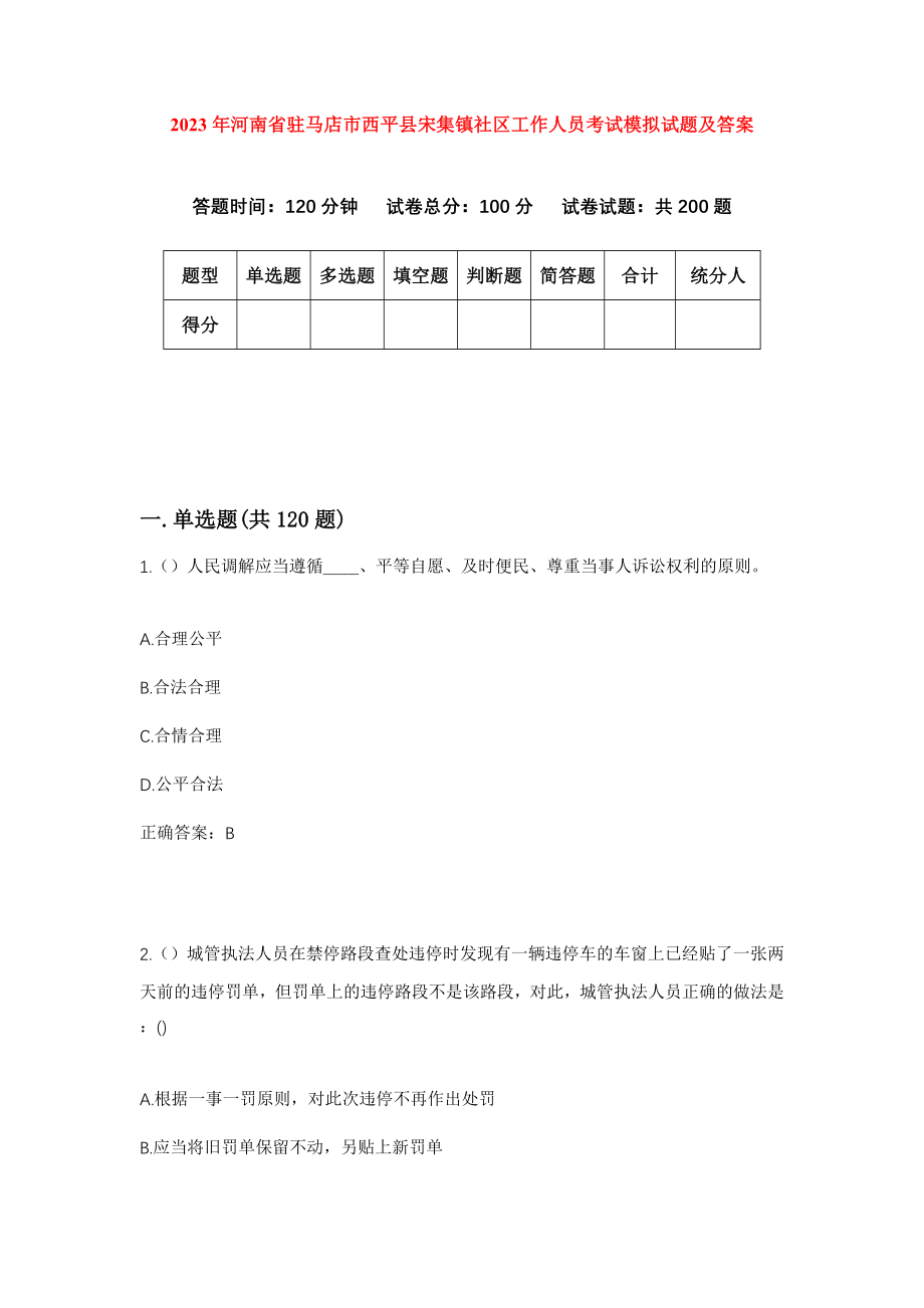 2023年河南省驻马店市西平县宋集镇社区工作人员考试模拟试题及答案