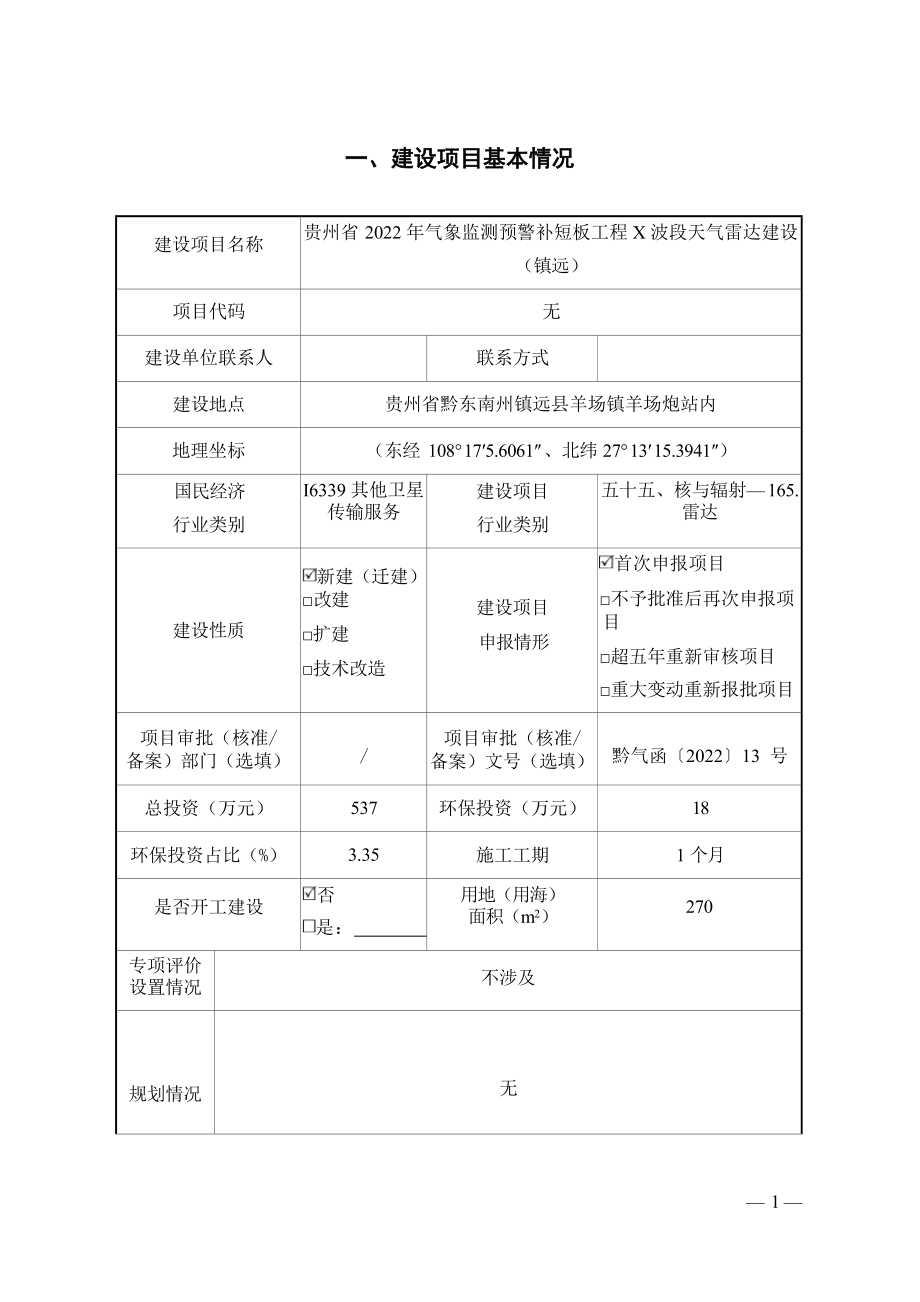 贵州省2022年气象监测预警补短板工程X波段天气雷达建设（镇远）环评报告.docx_第1页