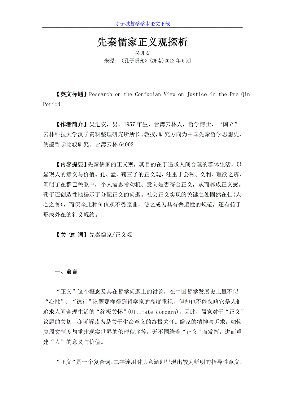 先秦儒家正义观探析.doc_第1页