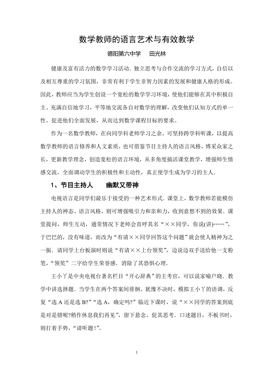 田光林微言数学教师的语言艺术.doc_第1页