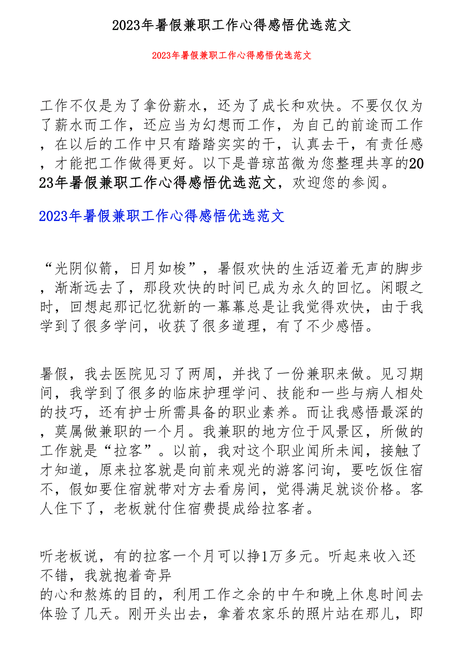 2023年暑假兼职工作心得感悟优选.docx_第1页