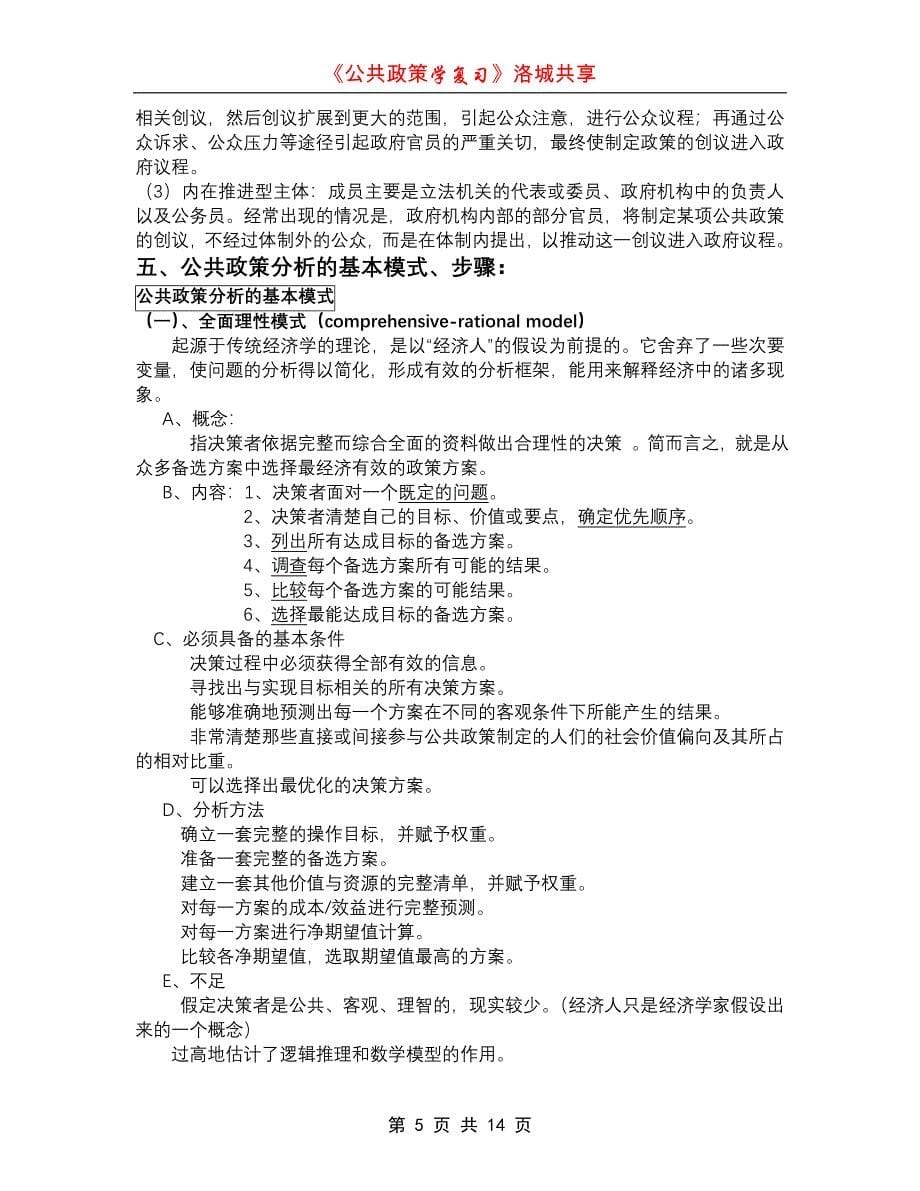 《公共政策学》复习资料.doc_第5页