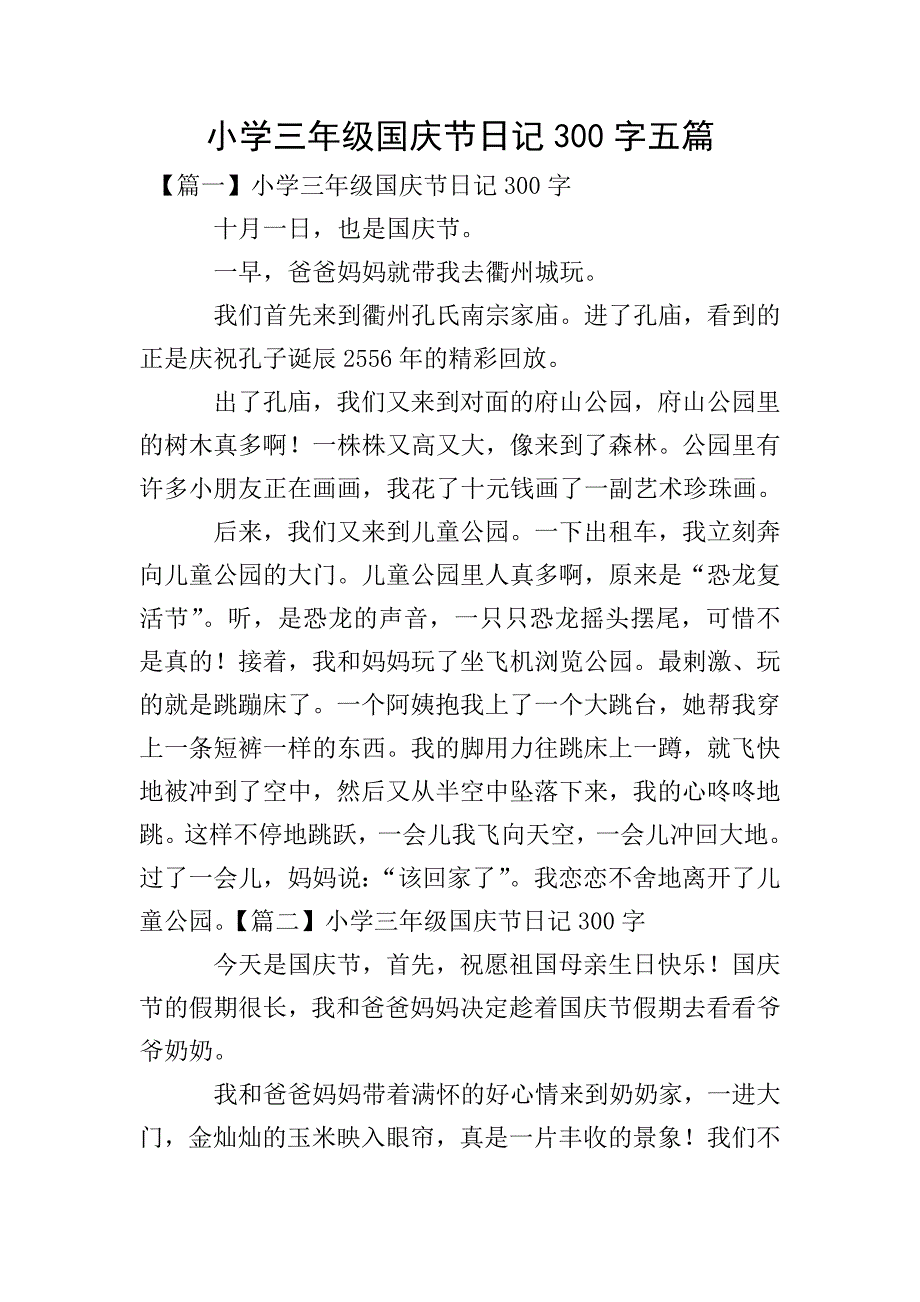 小学三年级国庆节日记300字五篇.doc_第1页