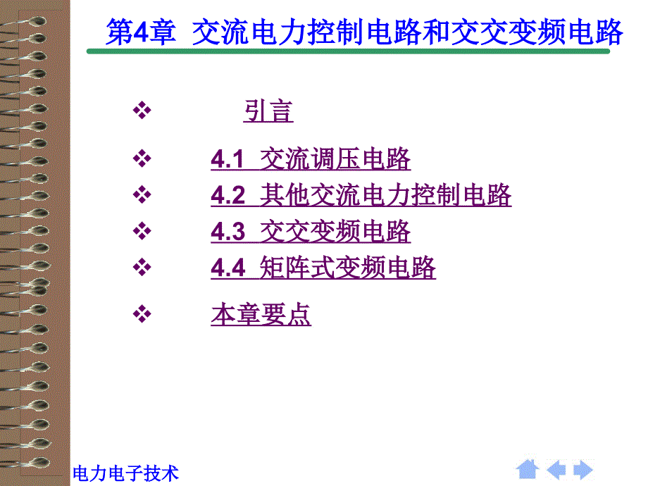 交流电力控制电路和交交变频电路_第1页