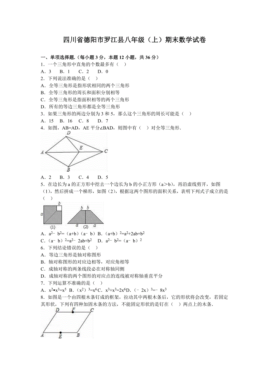 四川省德阳市罗江县八年级（上）期末数学试卷_第1页