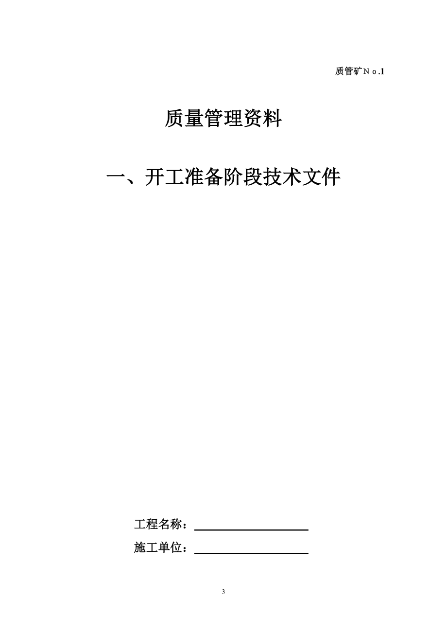 vv煤矿井巷单位工程施工技术资料表样及填表要求_第4页