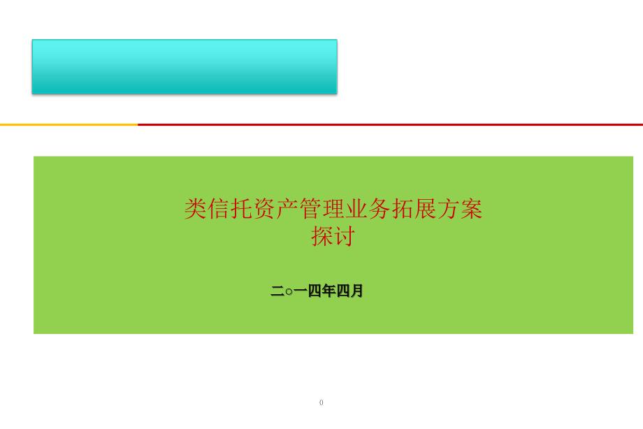 券商类信托资产管理业务拓展方案探讨版2_第1页