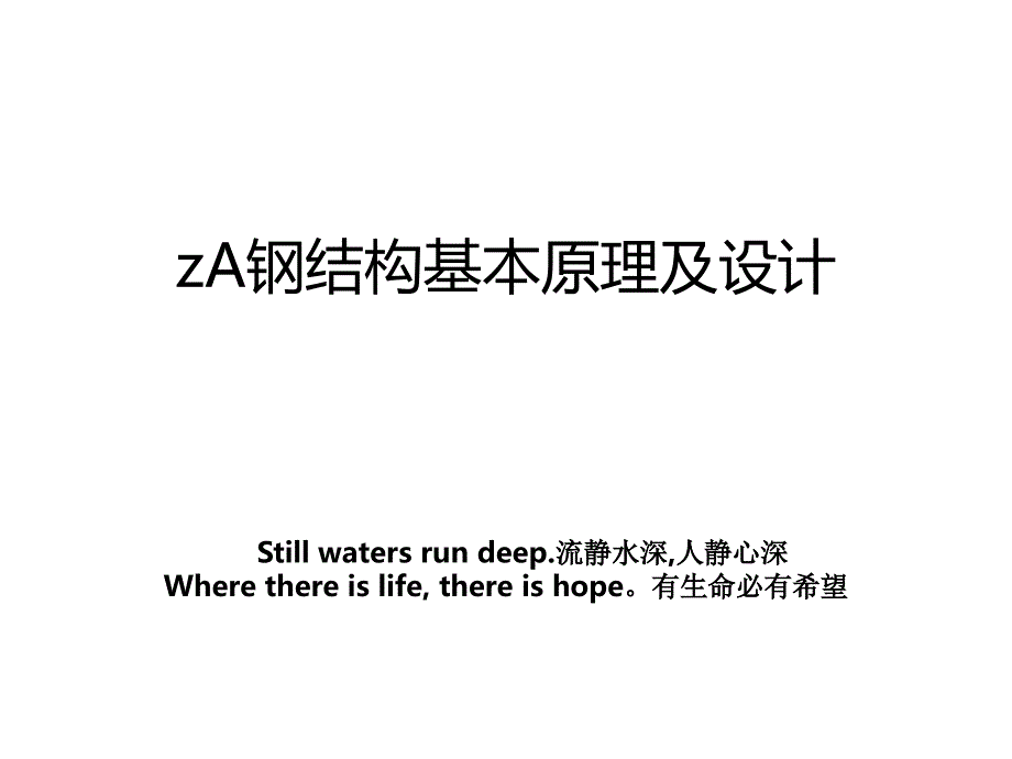 zA钢结构基本原理及设计_第1页