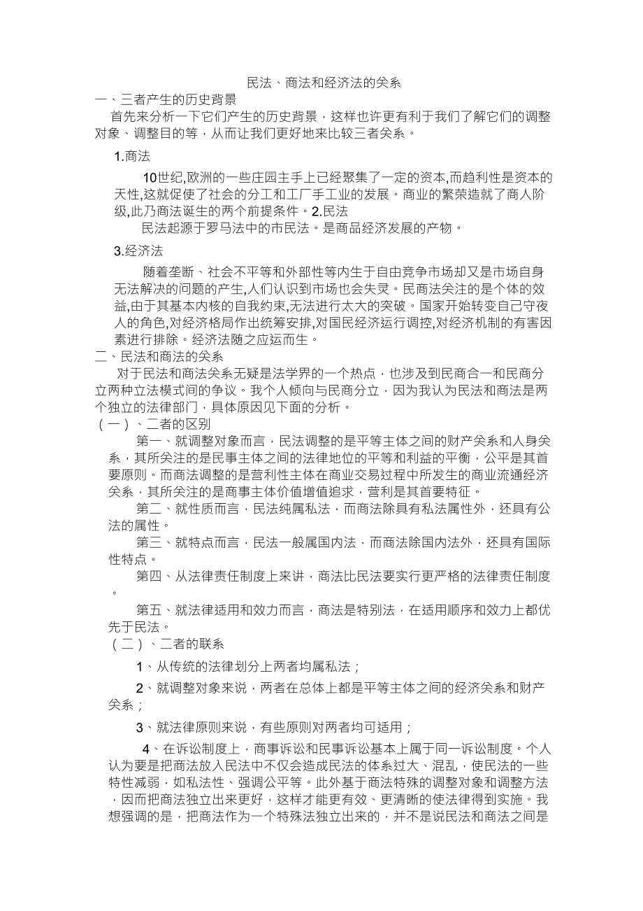 民法、商法和经济法的关系_第1页