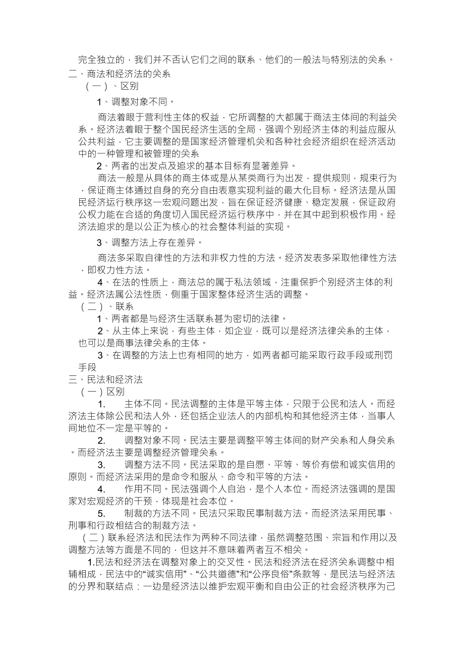 民法、商法和经济法的关系_第2页