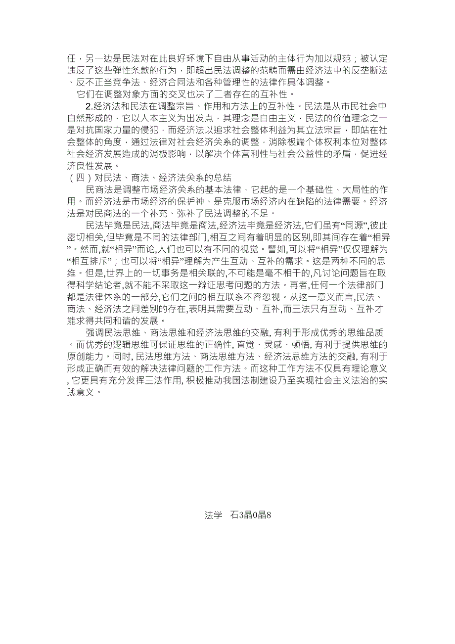 民法、商法和经济法的关系_第3页