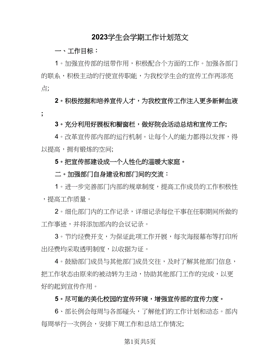 2023学生会学期工作计划范文（2篇）.doc_第1页