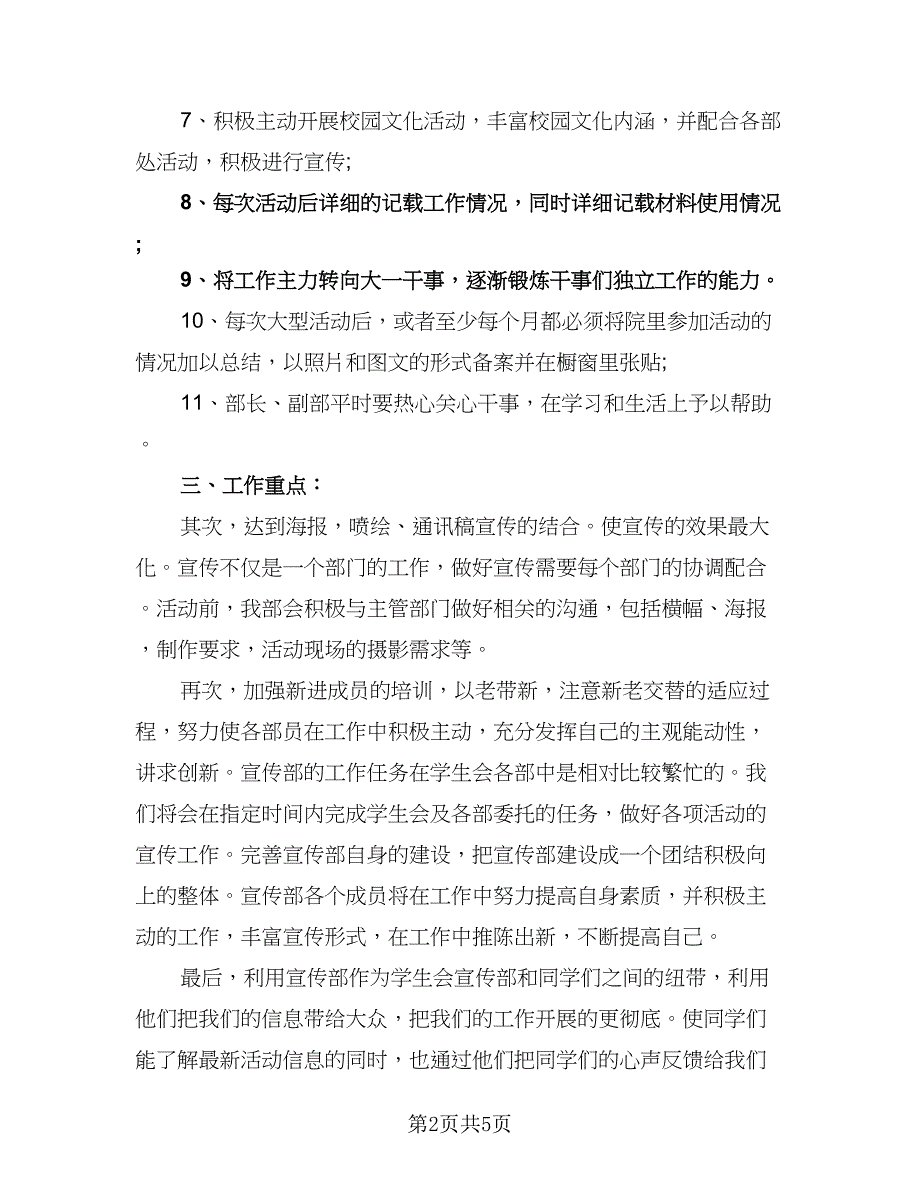 2023学生会学期工作计划范文（2篇）.doc_第2页