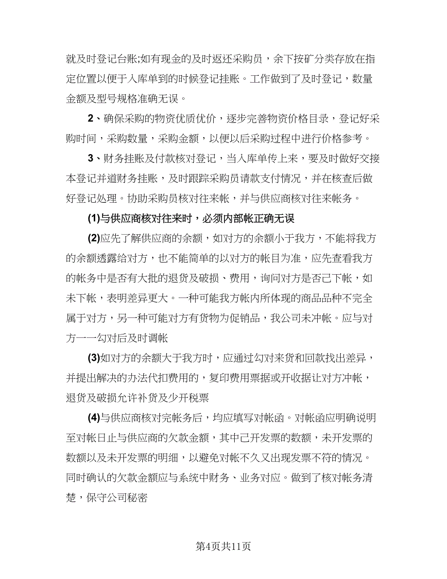 采购内勤2023个人年终工作总结范本（4篇）.doc_第4页