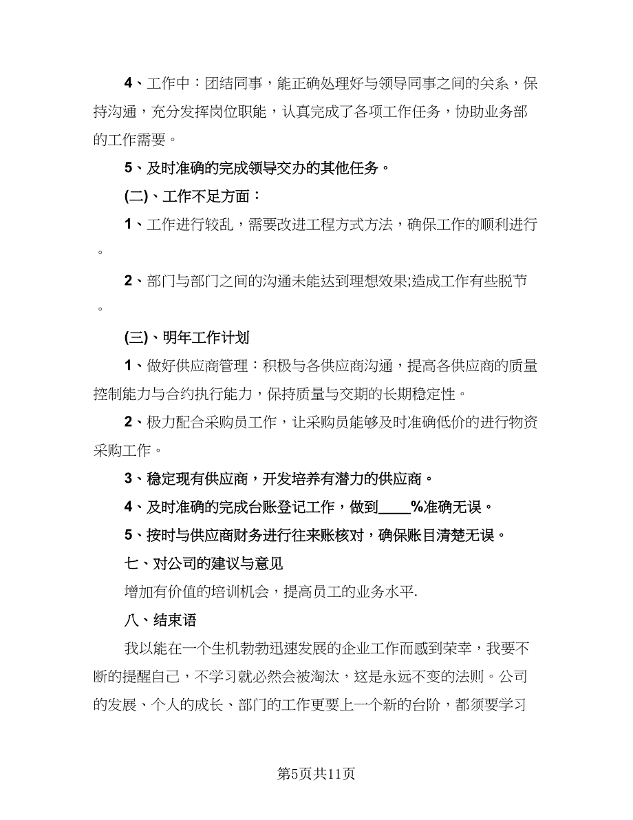 采购内勤2023个人年终工作总结范本（4篇）.doc_第5页