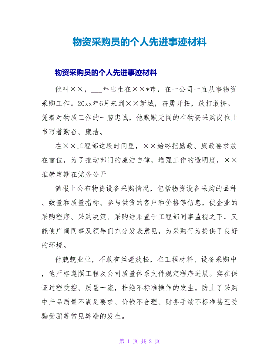 物资采购员的个人先进事迹材料.doc_第1页